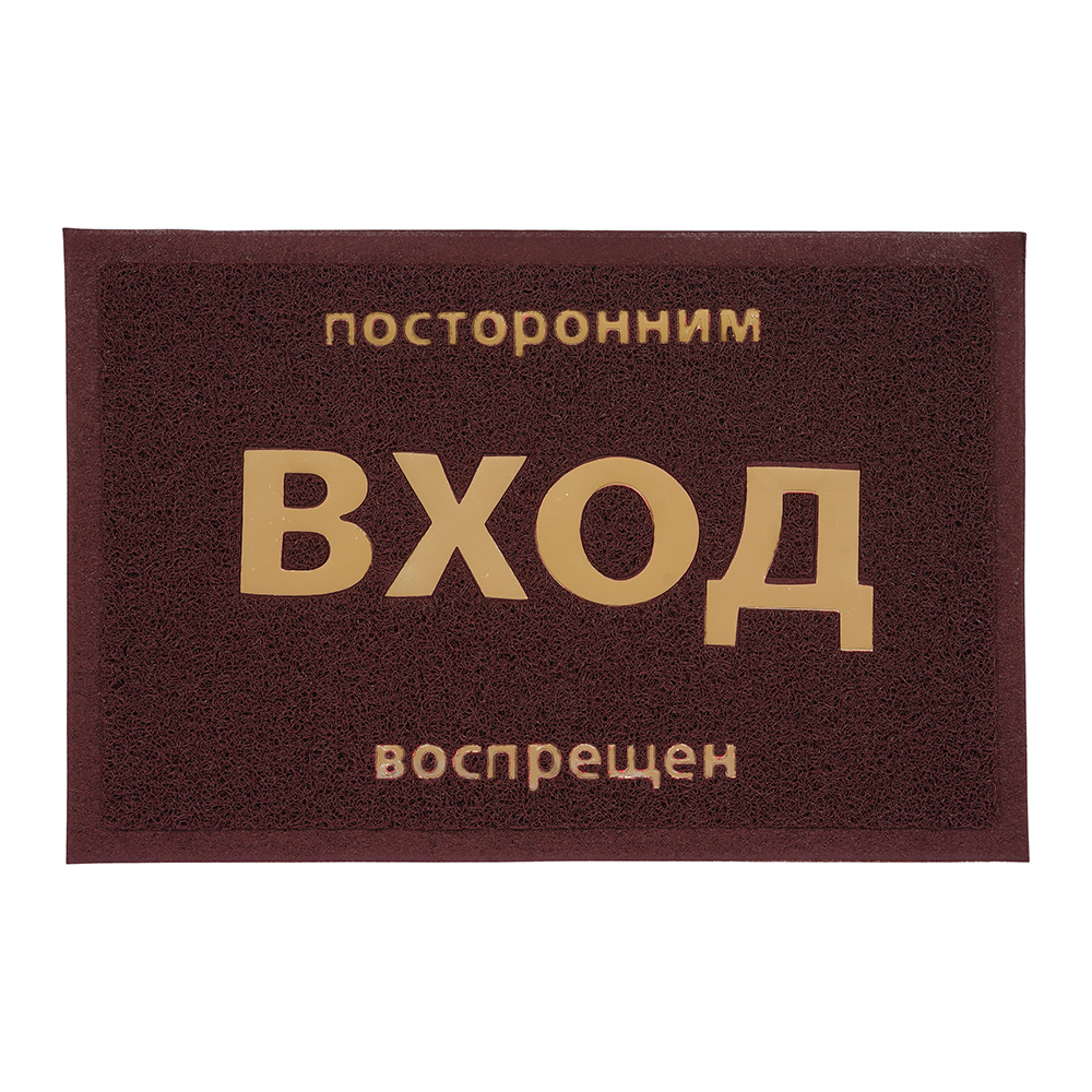 Коврик придверный пористый 40*60 см "посторонним вход воспрещен" (коричневый) (1/20) "vortex" 22182