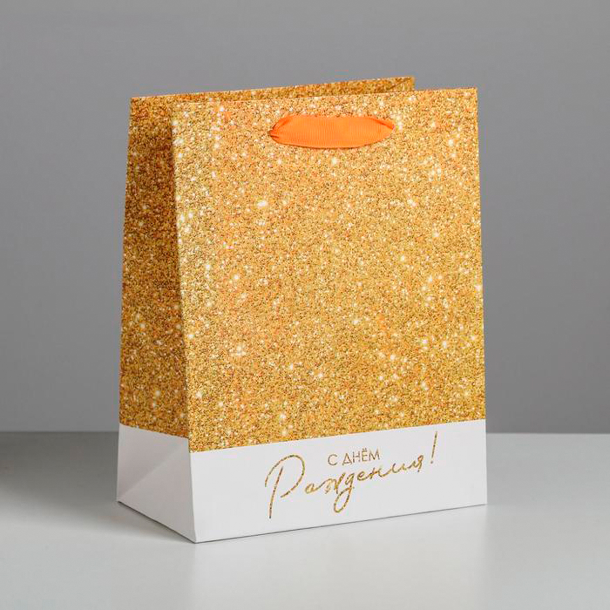 Пакет подарочный ламинир. "с днем рождения!" 18*23*10 см (1/400) "дарите счастье" 4725279