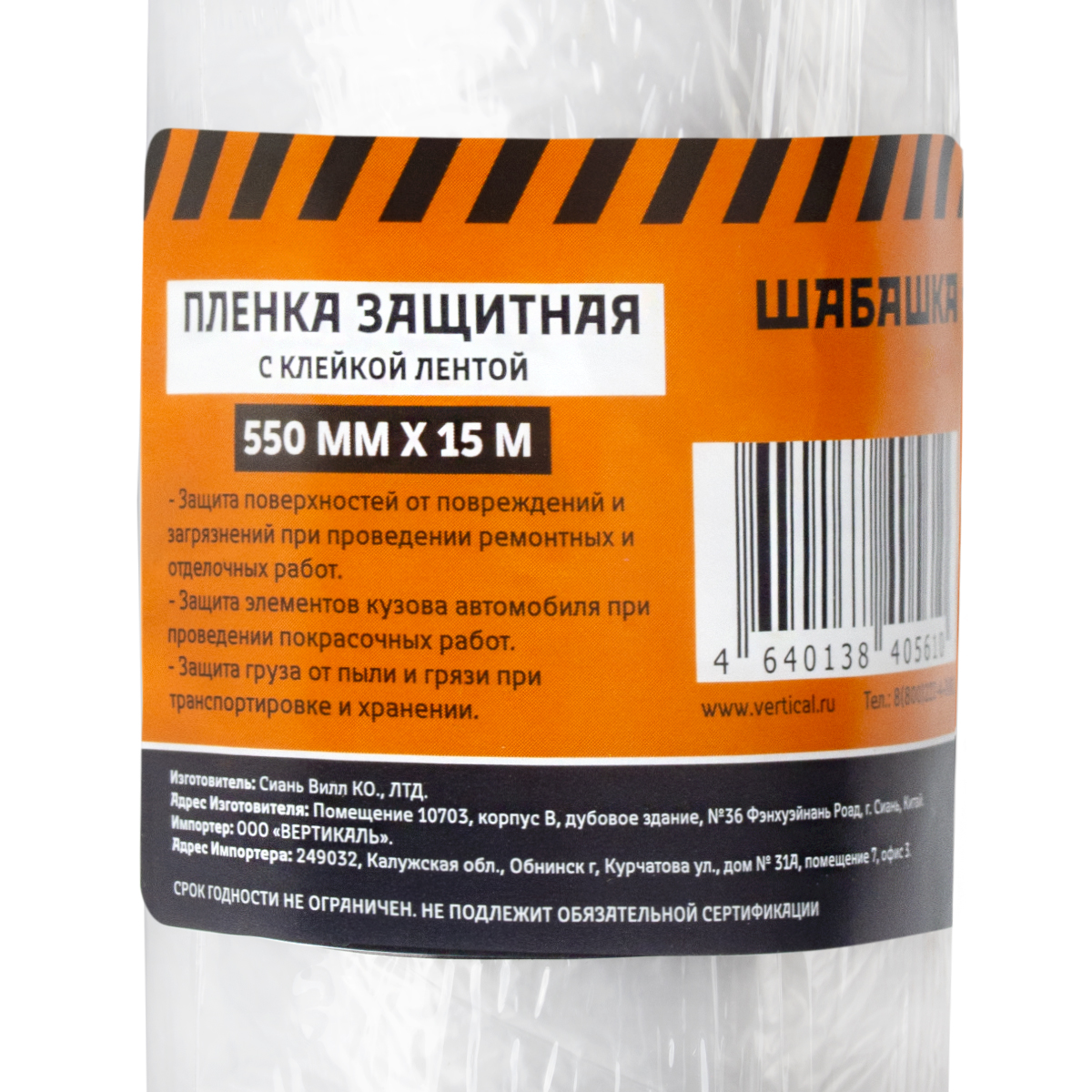 Пленка защитная с клейкой лентой  0,55 х 15 м (1/72) "шабашка"  034-4105