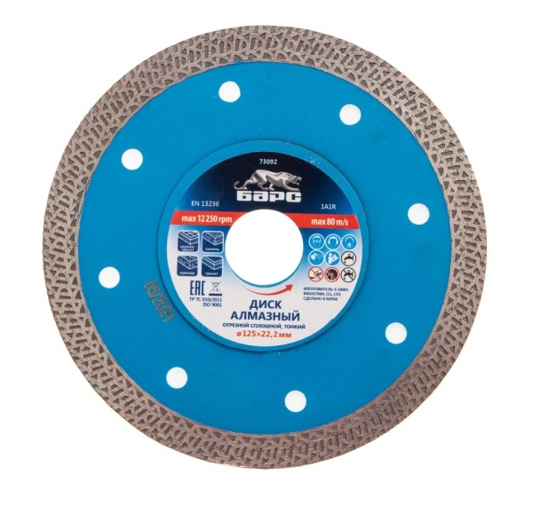 Диск алмазный Барс 125х22,2мм сплошной 73092