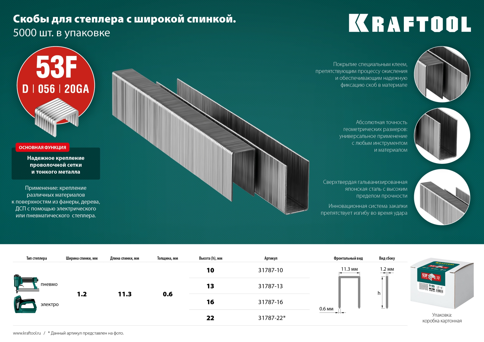 KRAFTOOL тип 20GA (53F/D/056) 13 мм, 5000 шт, скобы для степлера (31787-13)