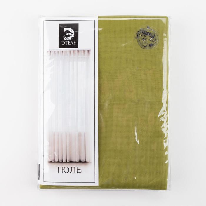 Тюль 280*270 см оливковый, вуаль (1/15) "этель" 4280510