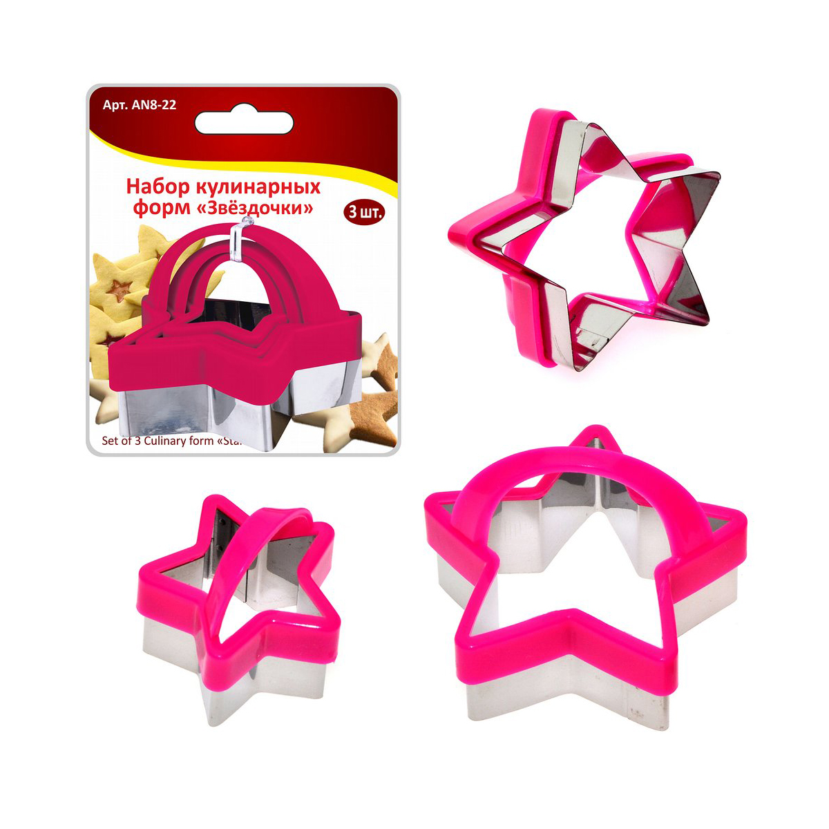 Формы кулинарные "звездочки" нержав. с пласт. ручками набор 3 шт. (1/12/144) "мультидом" an8-22