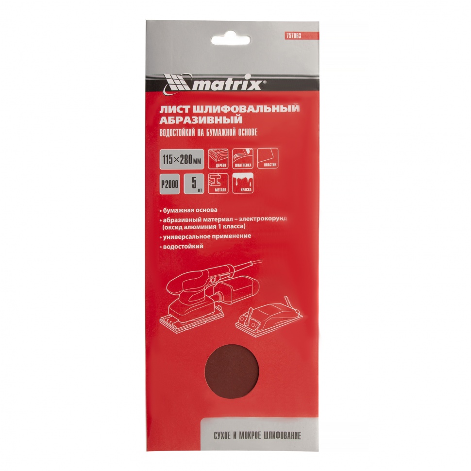 Шлифлист на бумажной основе, P 2000, 115 х 280 мм, 5 шт, водостойкий Matrix (757063)