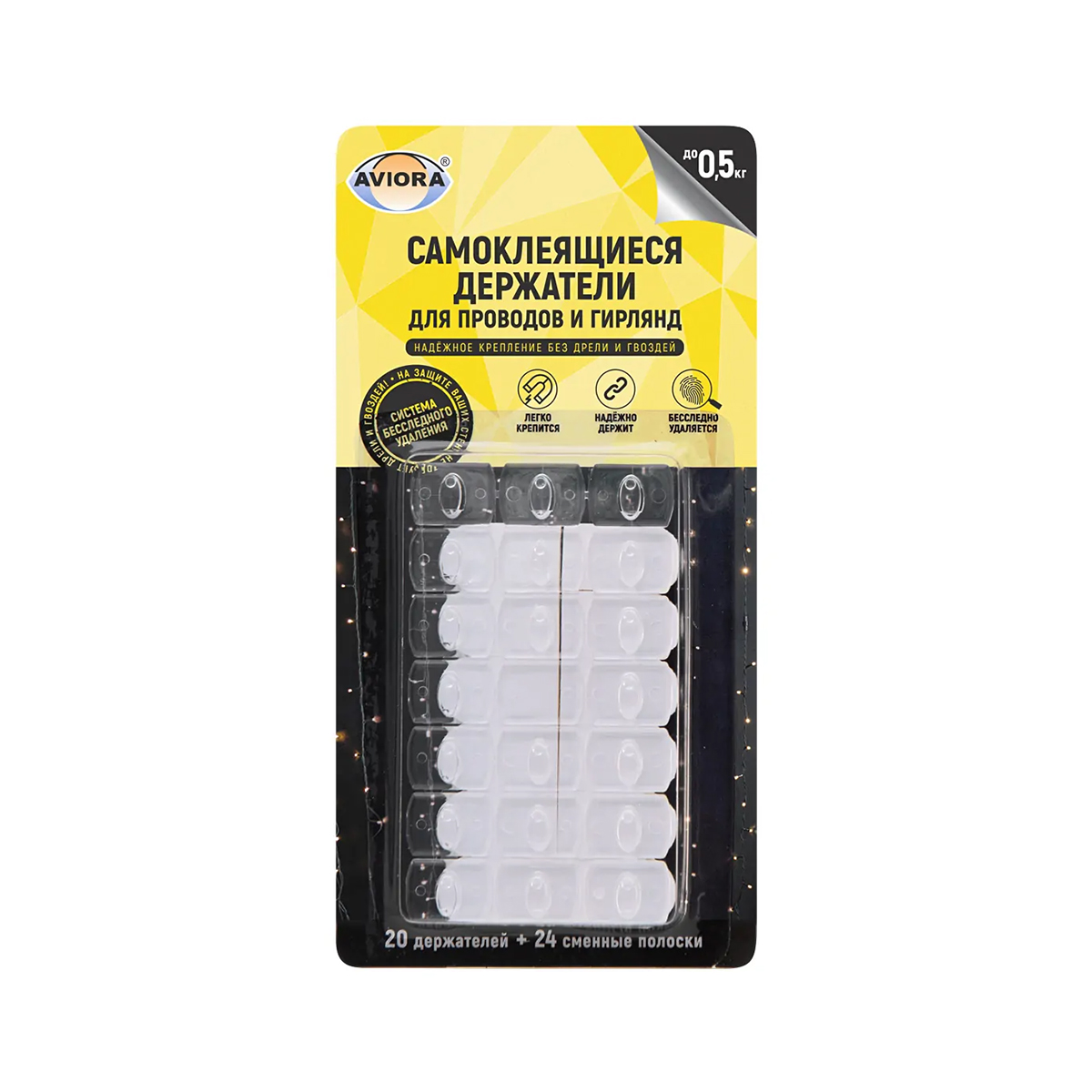 Держатели для проводов и гирлянд самокл. (упак. 20 шт.+полоски 24 шт) (1/60) "aviora" 302-108