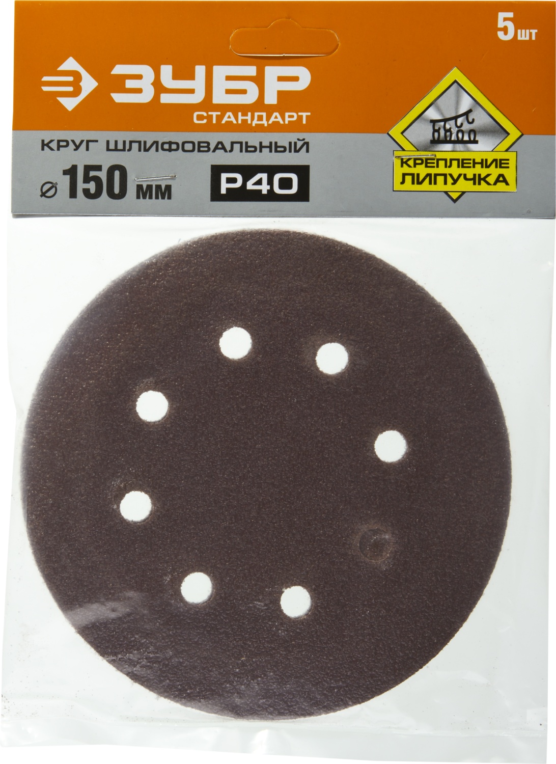 Круг шлифовальный ЗУБР ″СТАНДАРТ″ из абразивной бумаги на велкро основе, 6 отв., Р40, 150мм, 5шт