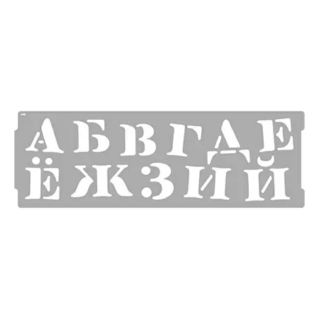 ART DЕCOR 20668 трафарет-бордюр набор 2шт Алфавит Кириллица (15х45см)