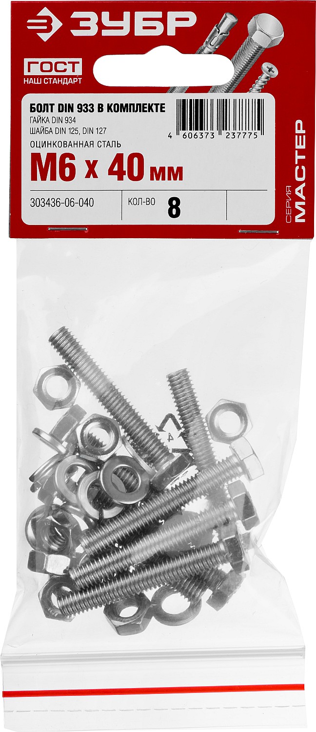 ЗУБР DIN 933, M6 х 40 мм, цинк, 8 шт, болт с гайкой и шайбами (303436-06-040)