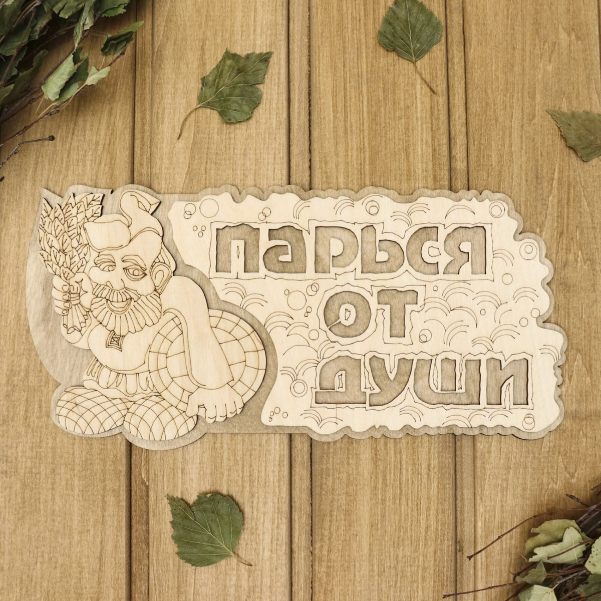 Табличка "парься от души" 35*16 см дерев. "добропаровъ" 2716408