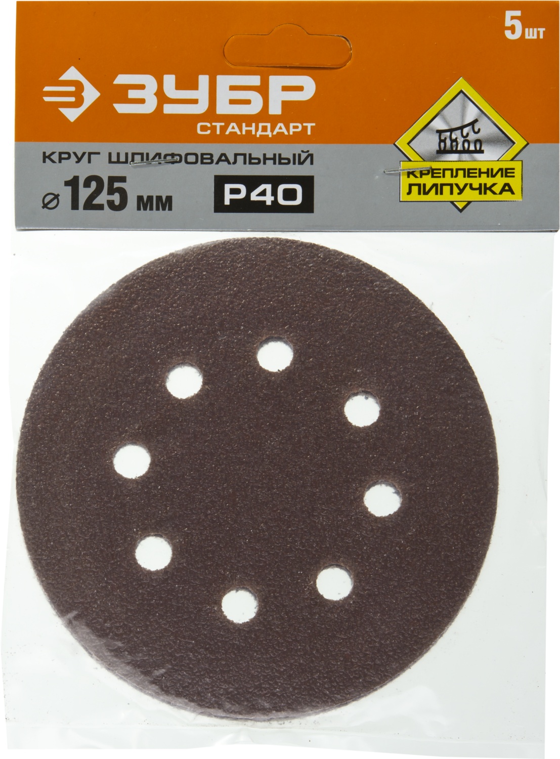 Круг шлифовальный ЗУБР ″СТАНДАРТ″ из абразивной бумаги на велкро основе, 8 отв., Р40, 125мм, 5шт