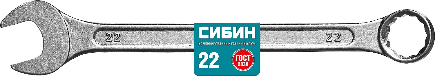 СИБИН 22 мм, комбинированный гаечный ключ (27089-22)