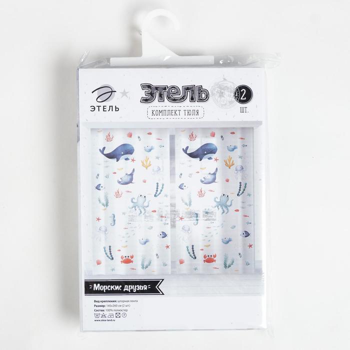 Тюль "морские друзья" 145*260 см компл. 2 шт. (1/25) "этель" 5525141
