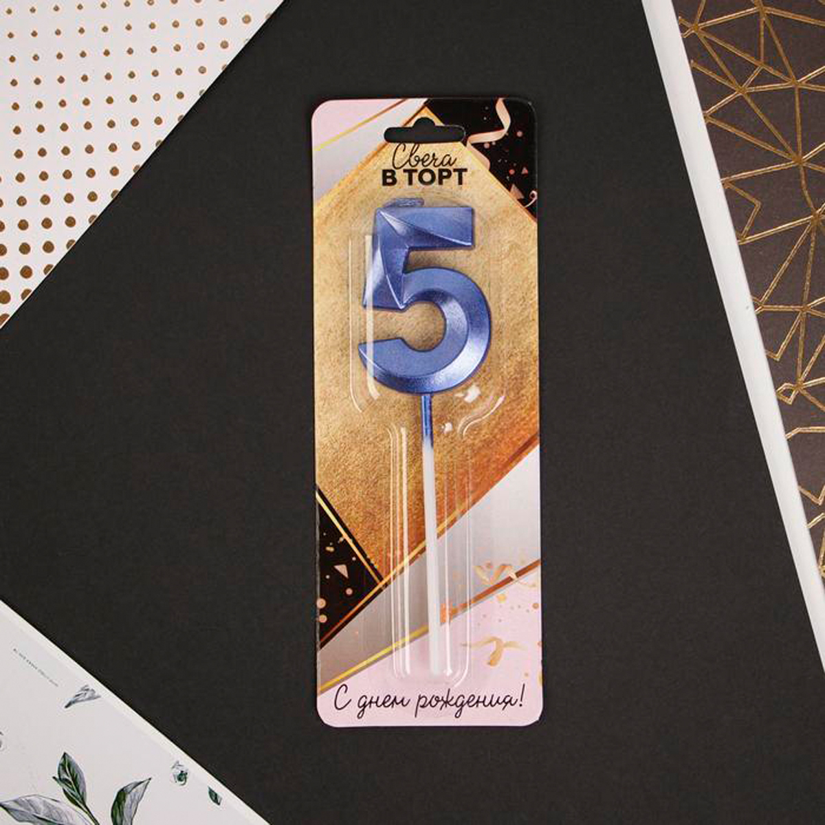 Свеча для торта цифра "5" 5*12 см голубая (1/600) "страна карнавалия" 6779329