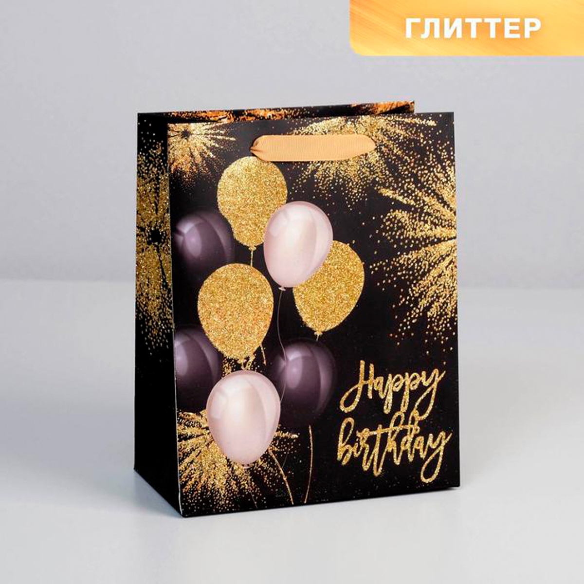 Пакет подарочный ламинир. "happy birthday" 18*23*10 см (1/180) "дарите счастье" 5285467