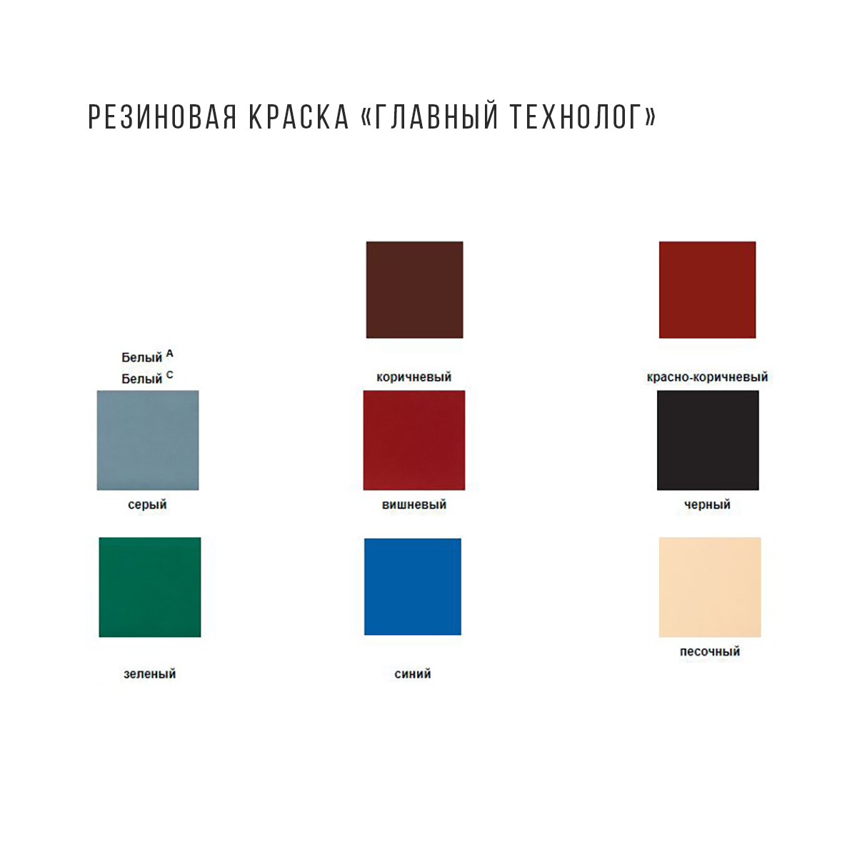 Краска резиновая вишневая  1,1 кг (9) "нбх" главный технолог