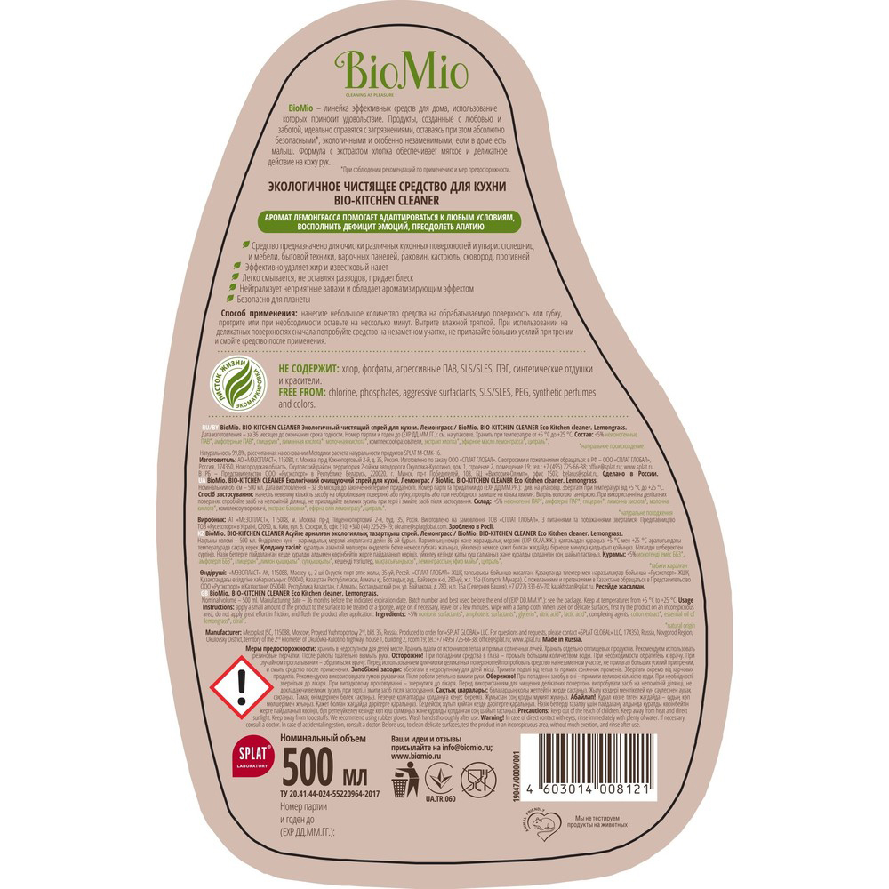 Средство чистящее для кухни "bio-kitchen cleaner" спрей (лемонграсс) 500 мл (1/10) biomio