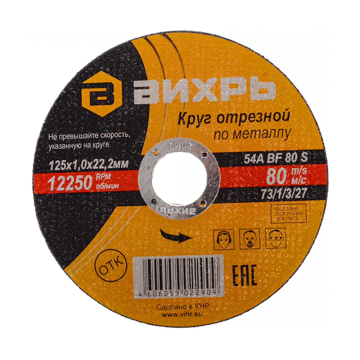 Круг отрезной по металлу 125 х 1,0 х 22,2 мм (1/25) "вихрь"