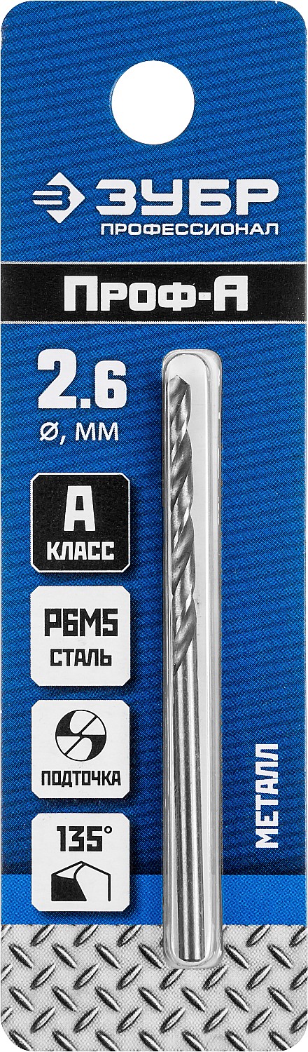 ЗУБР ПРОФ-А, 2.6 х 57 мм, сталь Р6М5, класс А, сверло по металлу, Профессионал (29625-2.6)