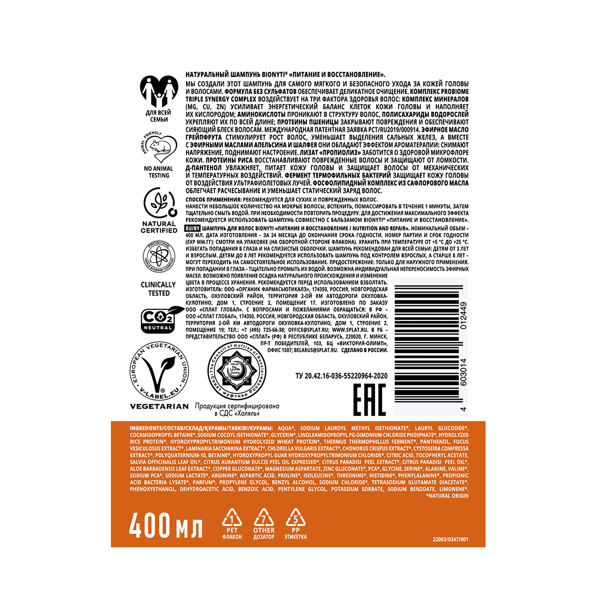 Шампунь "питание и восстановление" 400 мл (1/12) bionyti