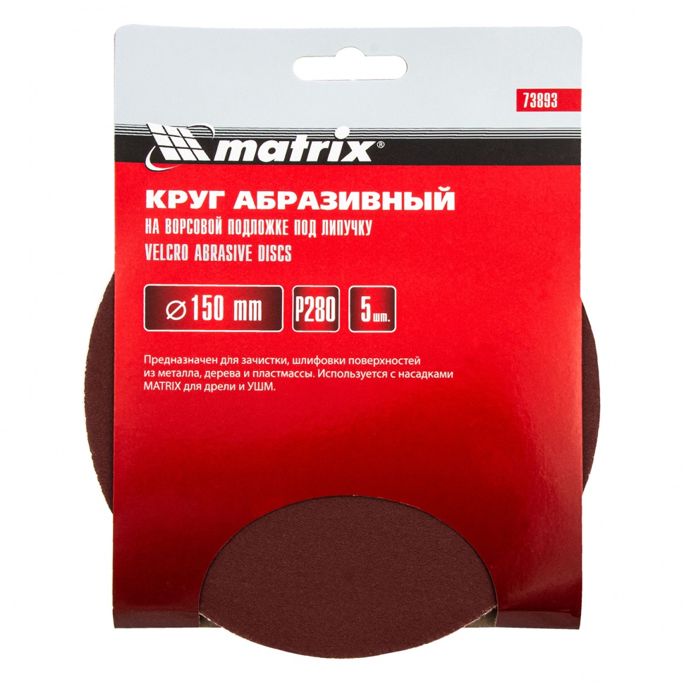 Круг абразивный на ворсовой подложке под "липучку", P 280, 150 мм, 5 шт Matrix (73893)