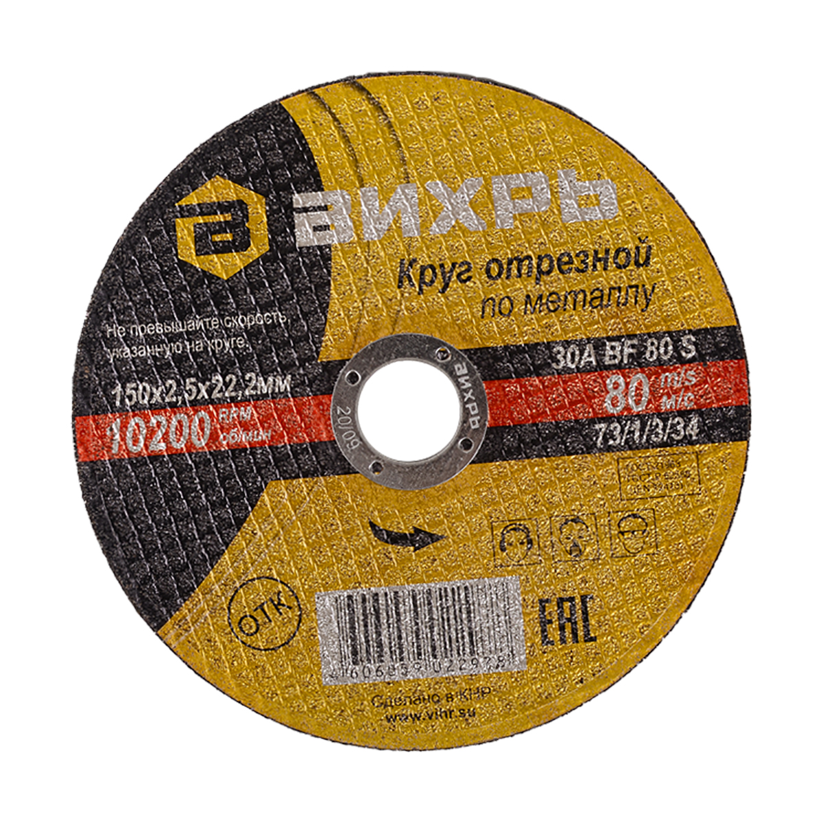 Круг отрезной по металлу 150 х 2,5 х 22,2 мм (1/25) "вихрь"