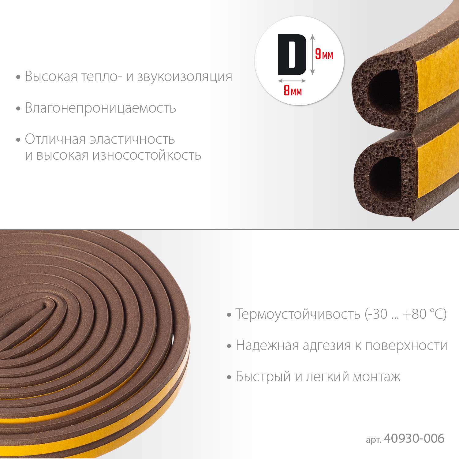 ЗУБР 6 м, D-профиль, размер 9 х 8 мм, коричневый, самоклеящийся резиновый уплотнитель, Профессионал (40930-006)