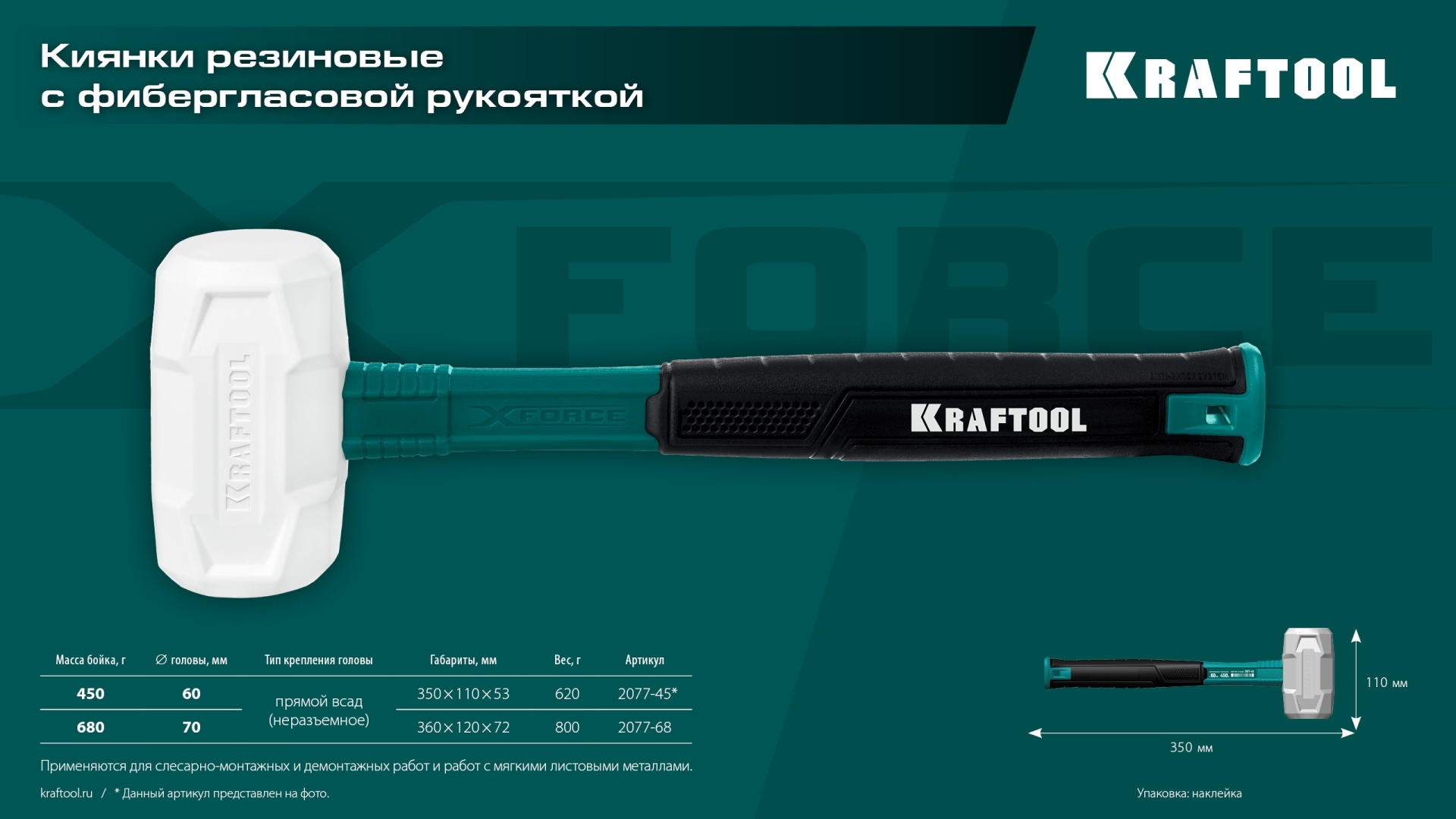 KRAFTOOL X-FORCE, 450 г, белая, резиновая киянка (2077-45)