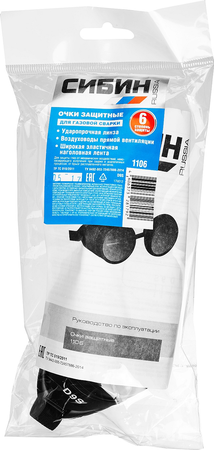 СИБИН закрытого типа, защитные очки газосварщика с прямой вентиляцией (1106)