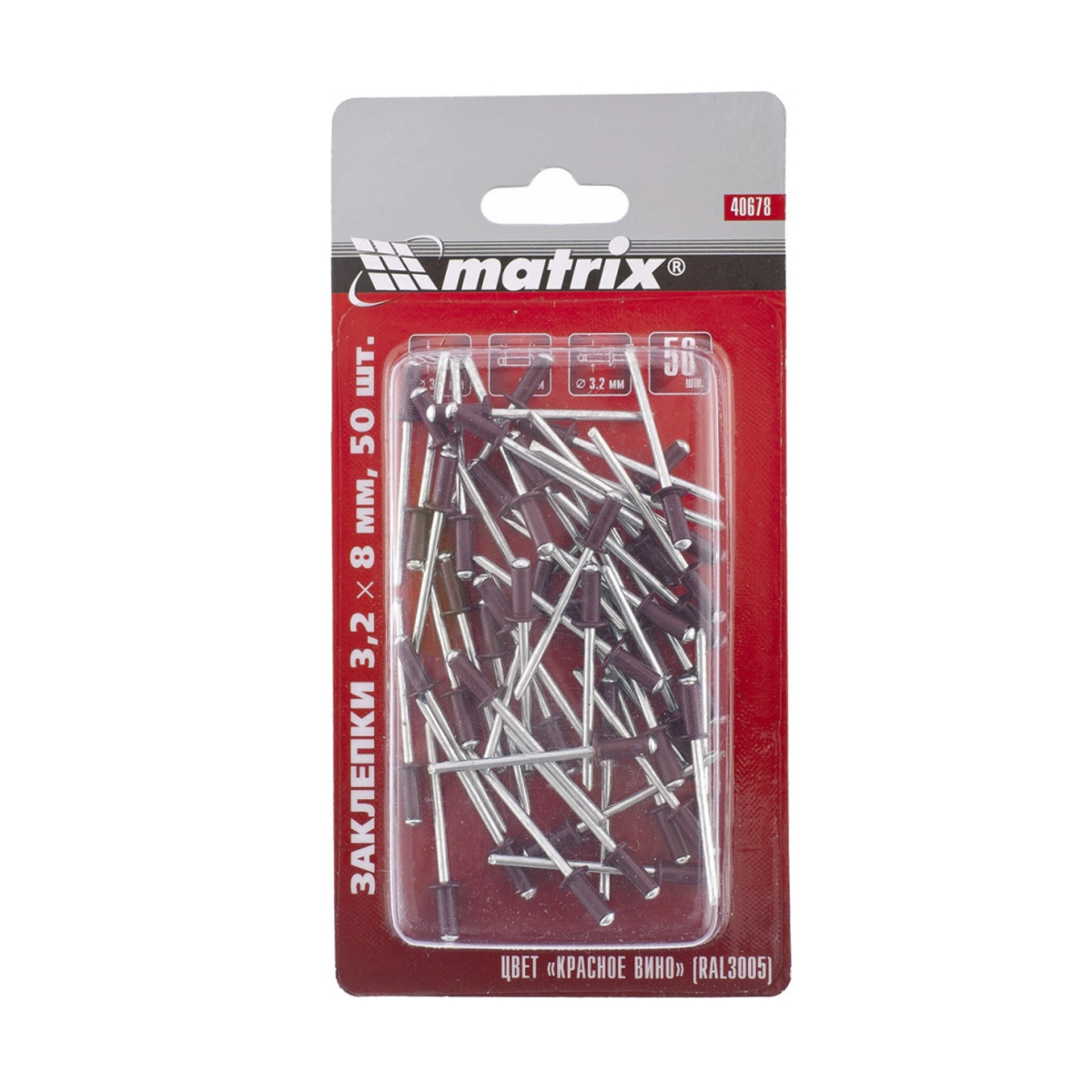 Заклепки алюм. 50 шт. 3,2 х 8 мм ral 3005 (красное вино) (1/200) "matrix"