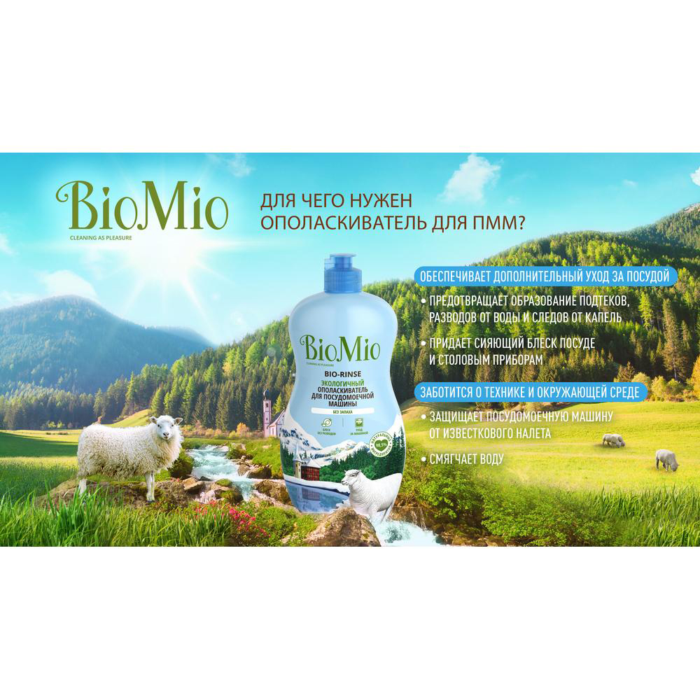 Ополаскиватель для посудомоечной машины "bio-rinse" 750 мл (1/8) biomio