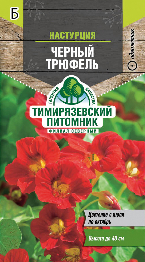 Семена цветов настурция "черный трюфель" низкорослая 1 г (10) "тимирязевский питомник"