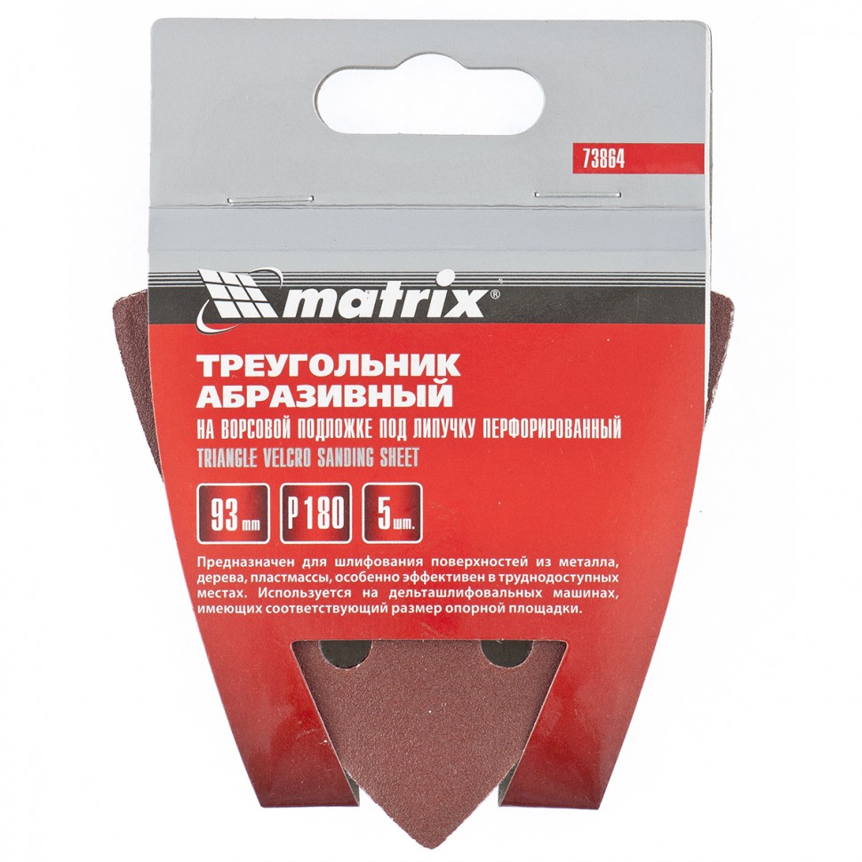 Треугольник абразивный на ворсовой подложке под "липучку", перфорированный, P 180, 93 мм, 5 шт Matrix (73864)
