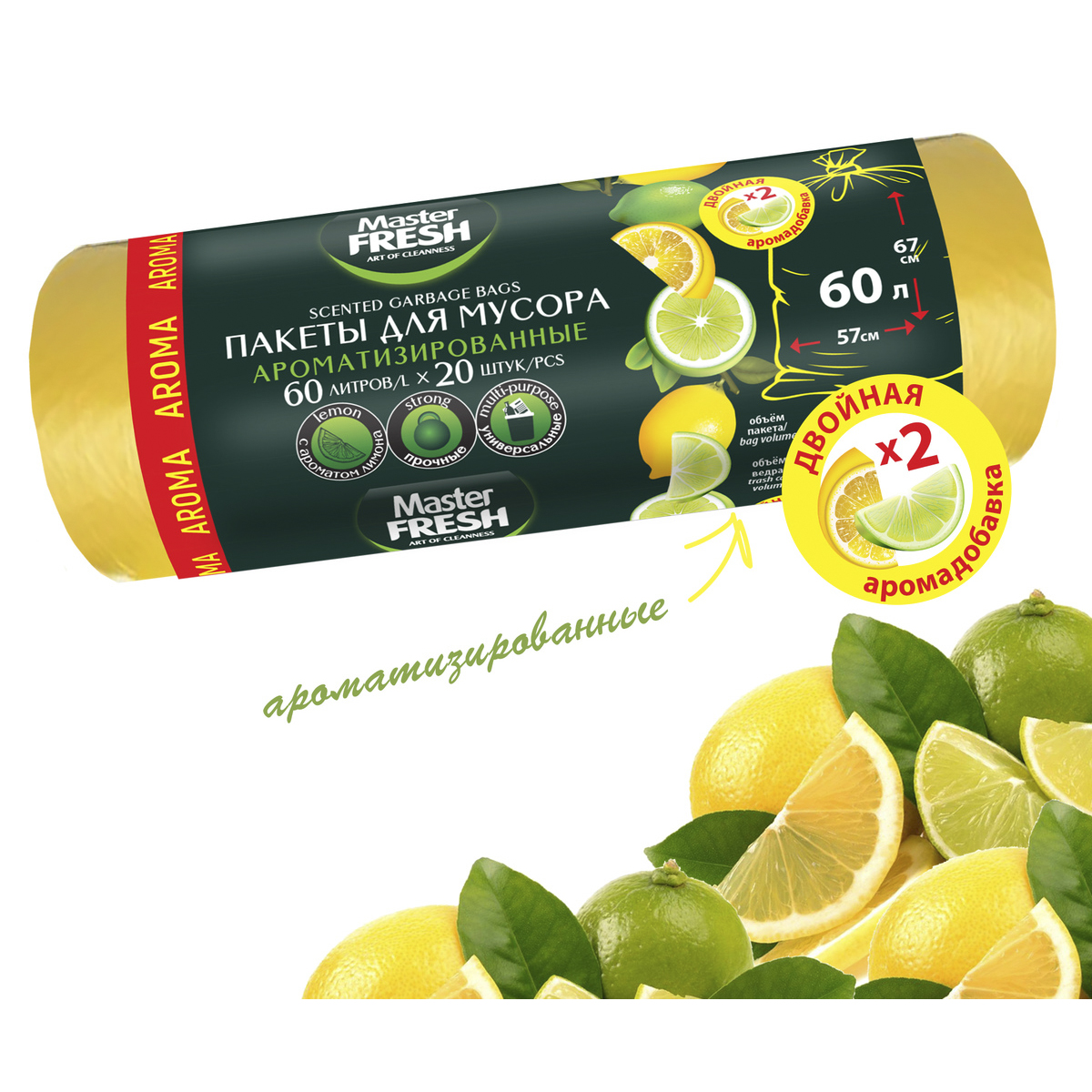 Пакеты для мусора "aroma" 60 л рулон 20 шт. (желтые) 9 мкм (1/30) "master fresh"