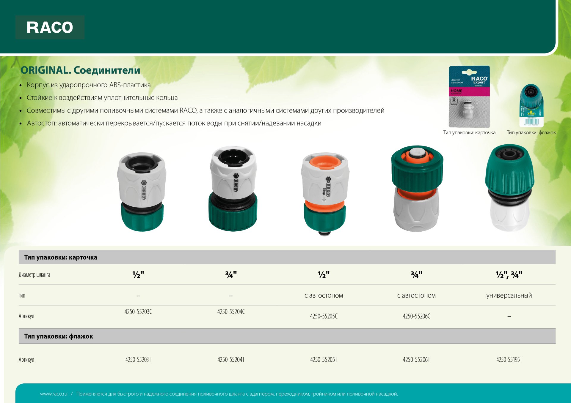 RACO ORIGINAL, 3/4″, для шланга, из ABS пластика, быстросъемный соединитель (4250-55204C)