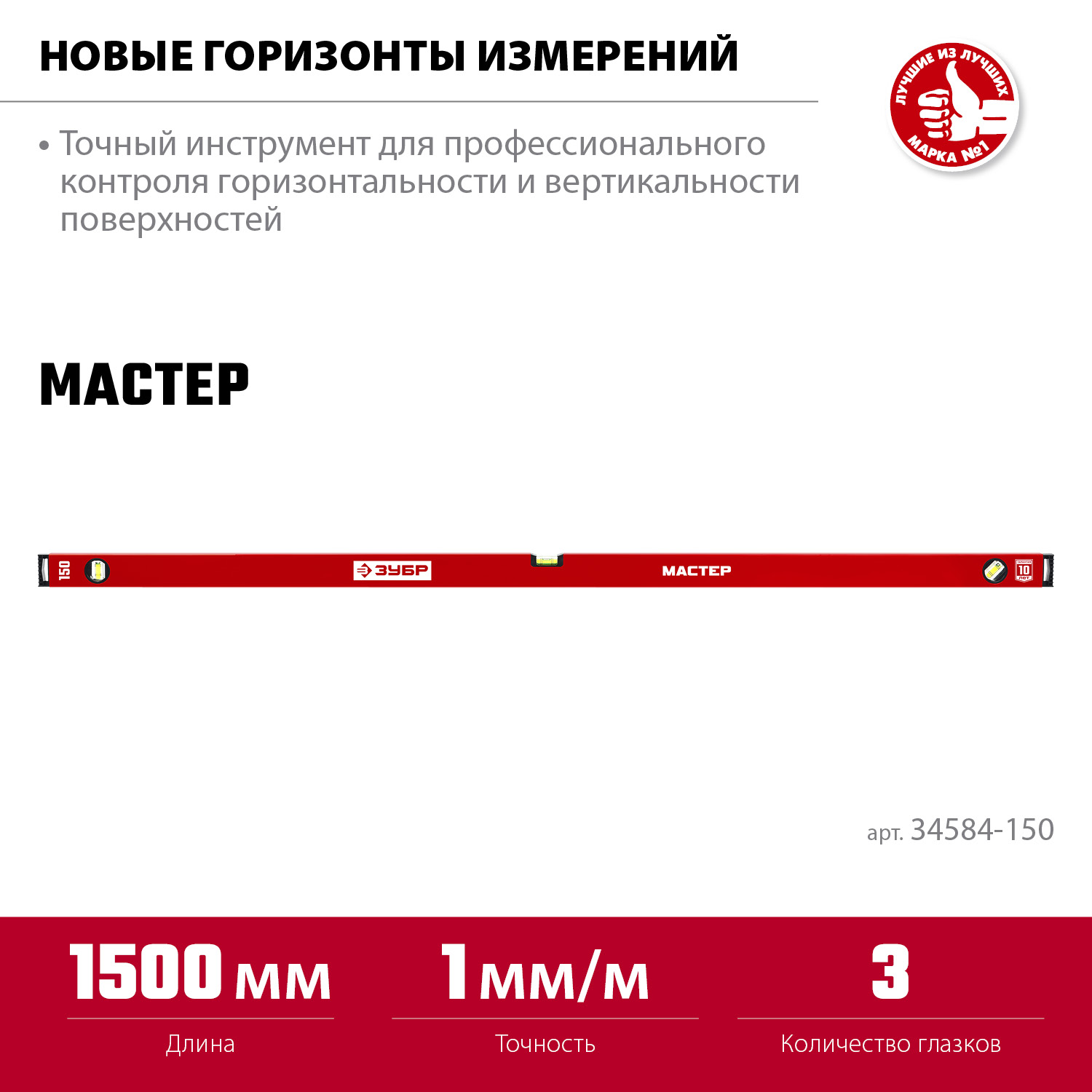 ЗУБР МАСТЕР, 1500 мм, уровень с усиленным профилем (34584-150)