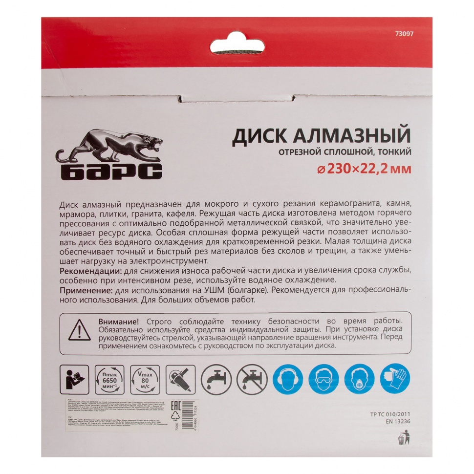 Диск алмазный, сплошной 230 х 22.2 мм, тонкий, сухая/мокрая резка Барс (73097)