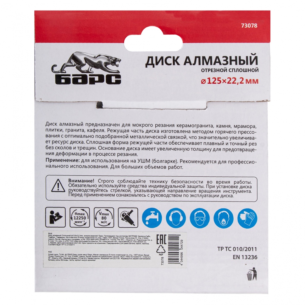 Диск алмазный, сплошной 125 х 22.2 мм, мокрая резка Барс (73078)