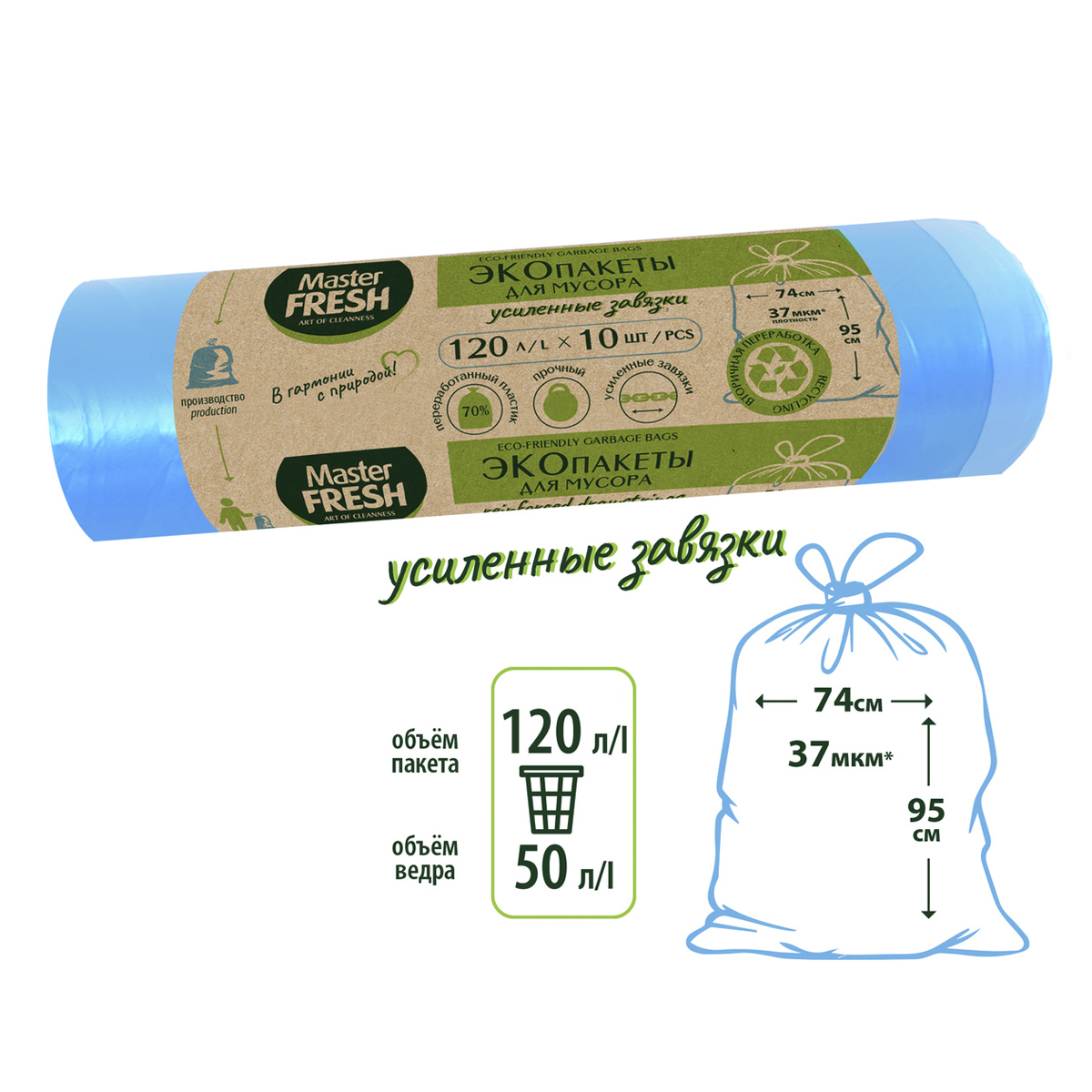 Пакеты для мусора с завязками "эко" 120 л рулон 10 шт. (голубые) 25 мкм (1/10) "master fresh"