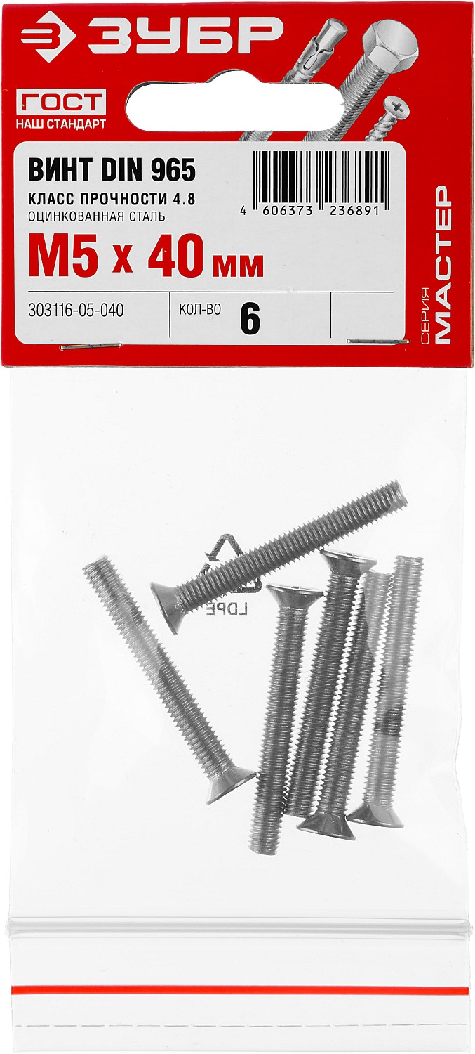 ЗУБР DIN 965, кл. пр. 4.8, M5 х 40 мм, цинк, 6 шт, винт с потайной головкой (303116-05-040)