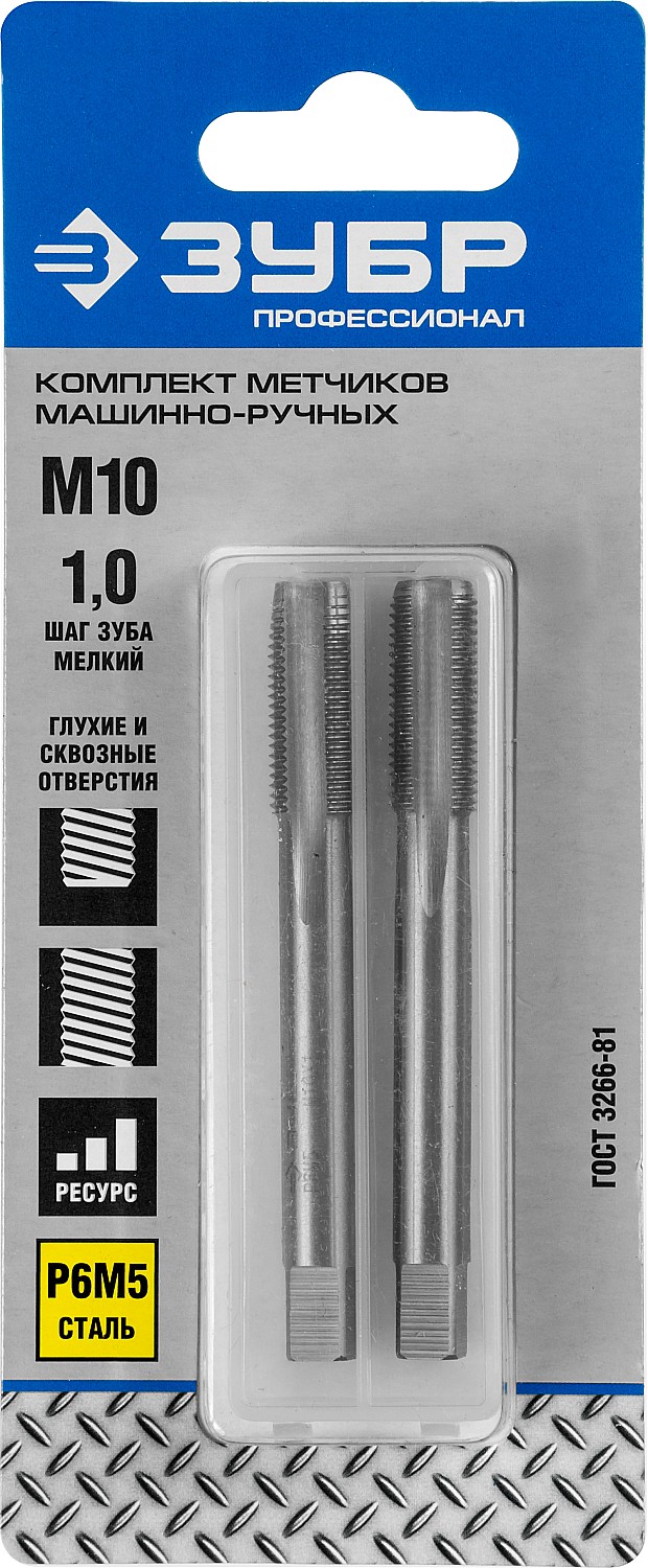 ЗУБР М10 x 1.0 мм, сталь Р6М5, комплект машинно-ручных метчиков, Профессионал (4-28007-10-1.0-H2)