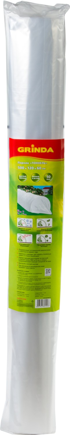 GRINDA Туннель, 5 м, пленка 50 мкм, парник (422315-500)