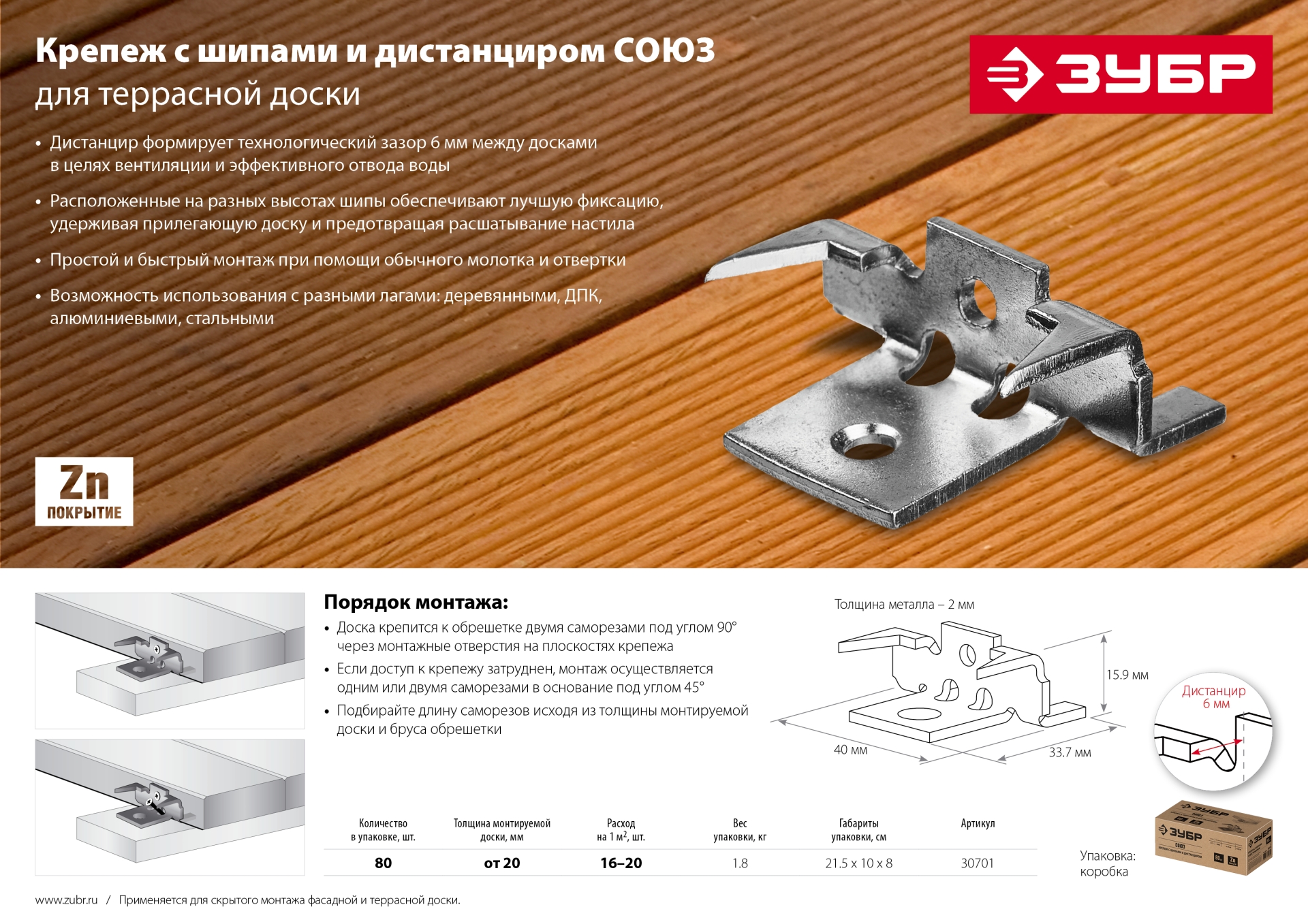 ЗУБР Союз, цинк, 80 шт, крепеж с шипами и дистанциром для террасной доски (30701)