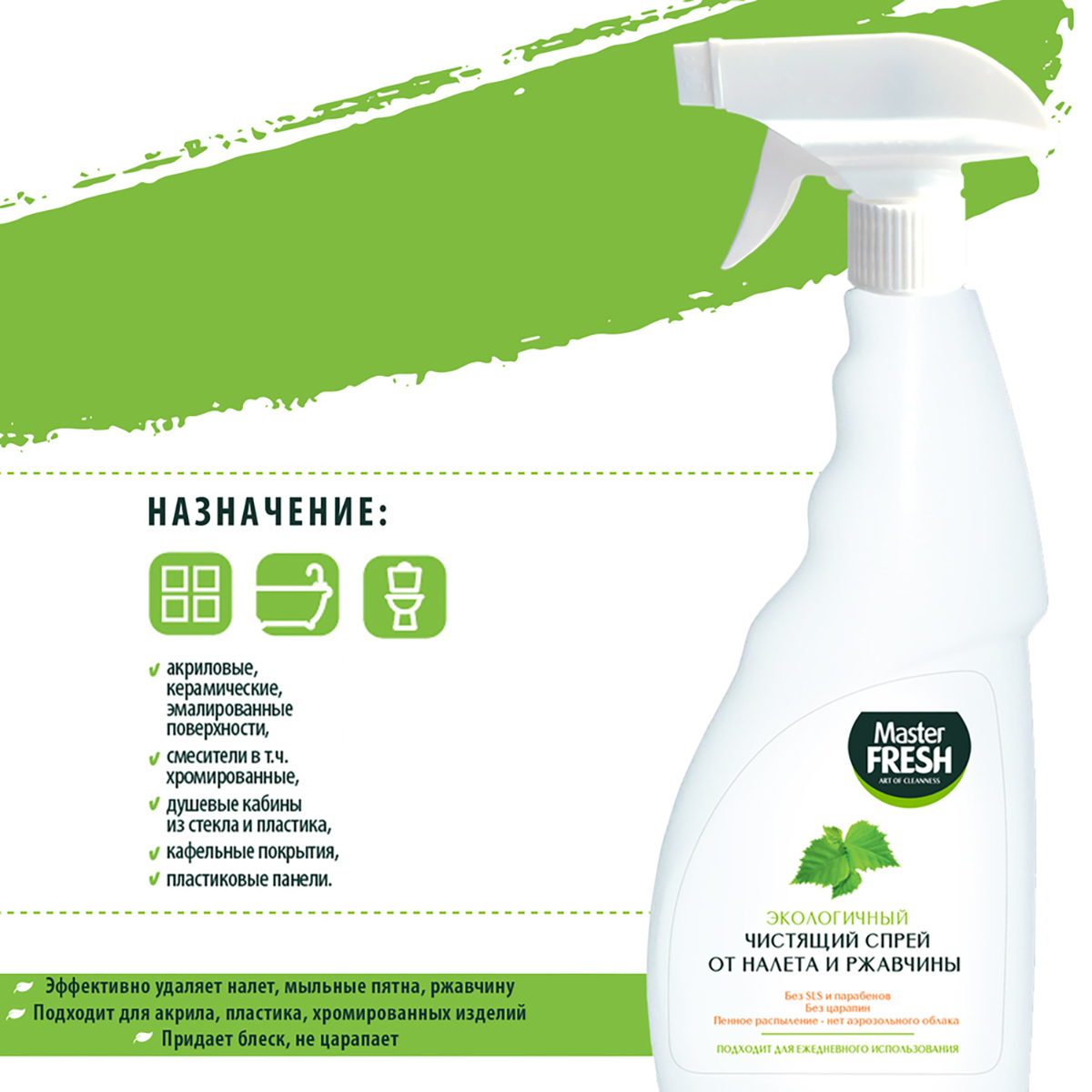 Средство чистящее для ванн от налета и ржавчины 500 мл экологичное (1/12) "master fresh"