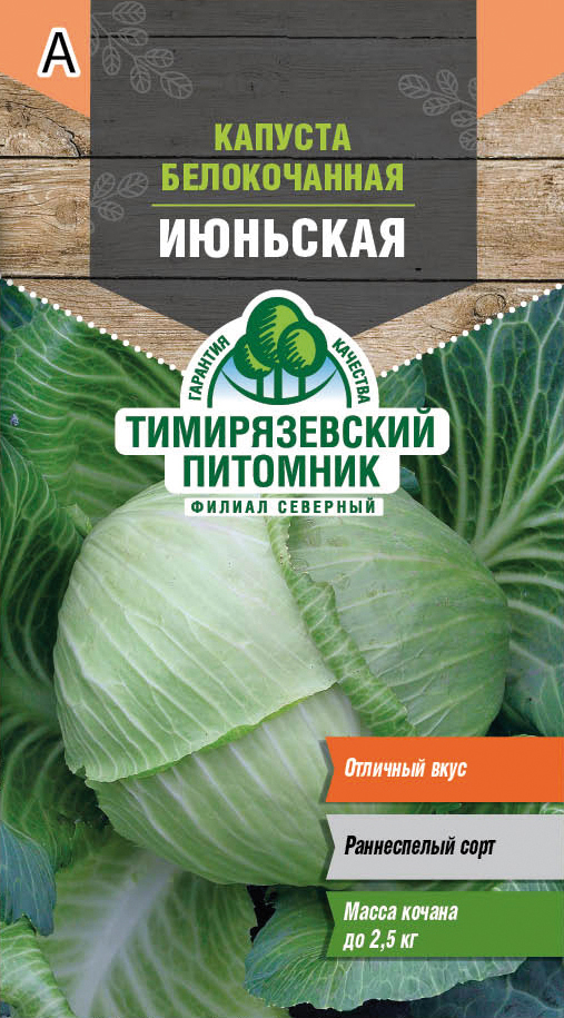 Семена капуста белокочанная "июньская" ранняя 0,5 г (10) "тимирязевский питомник"