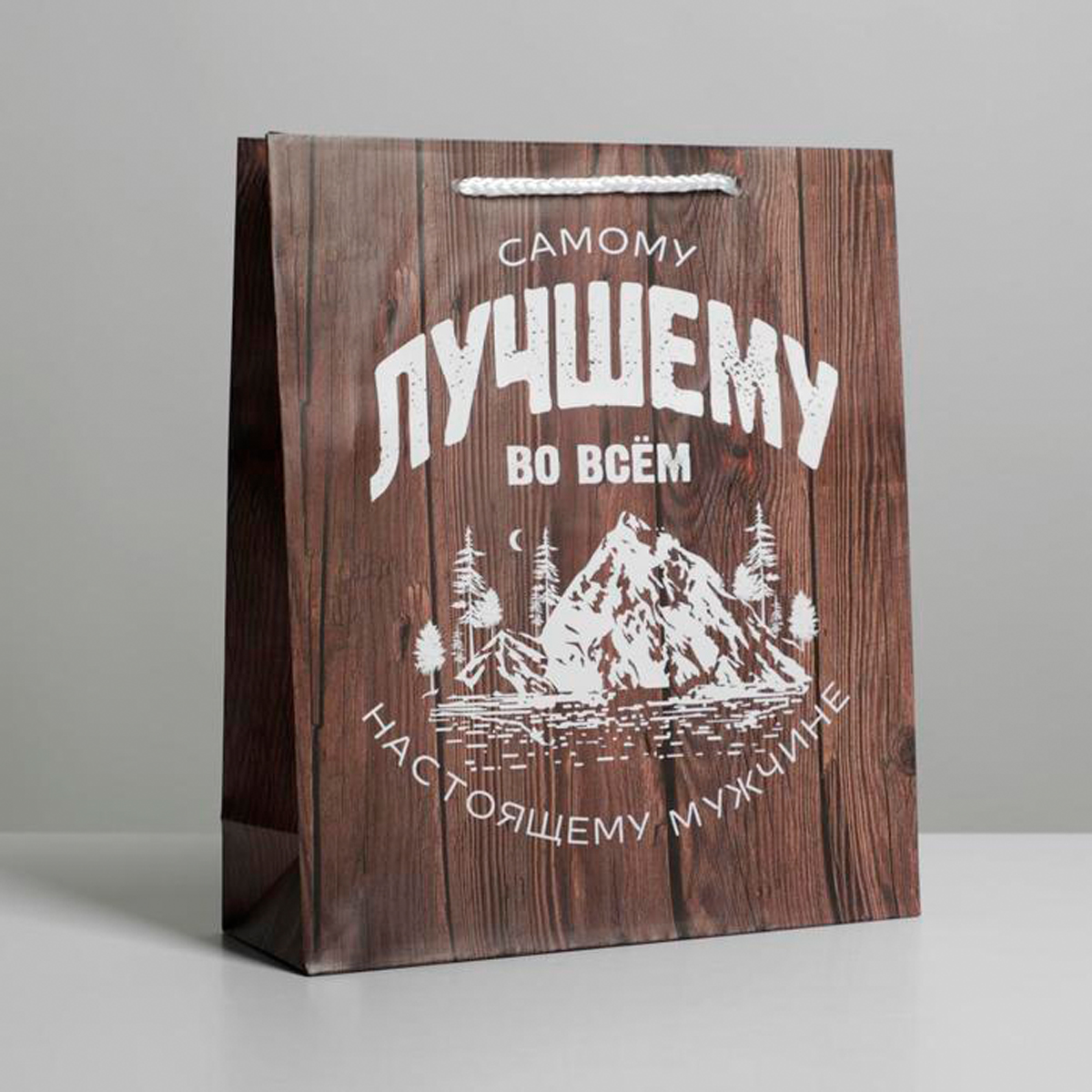 Пакет подарочный ламинир. "самому лучшему во всем" 23*27*8 см (1/291) "доступные радости" 6582725