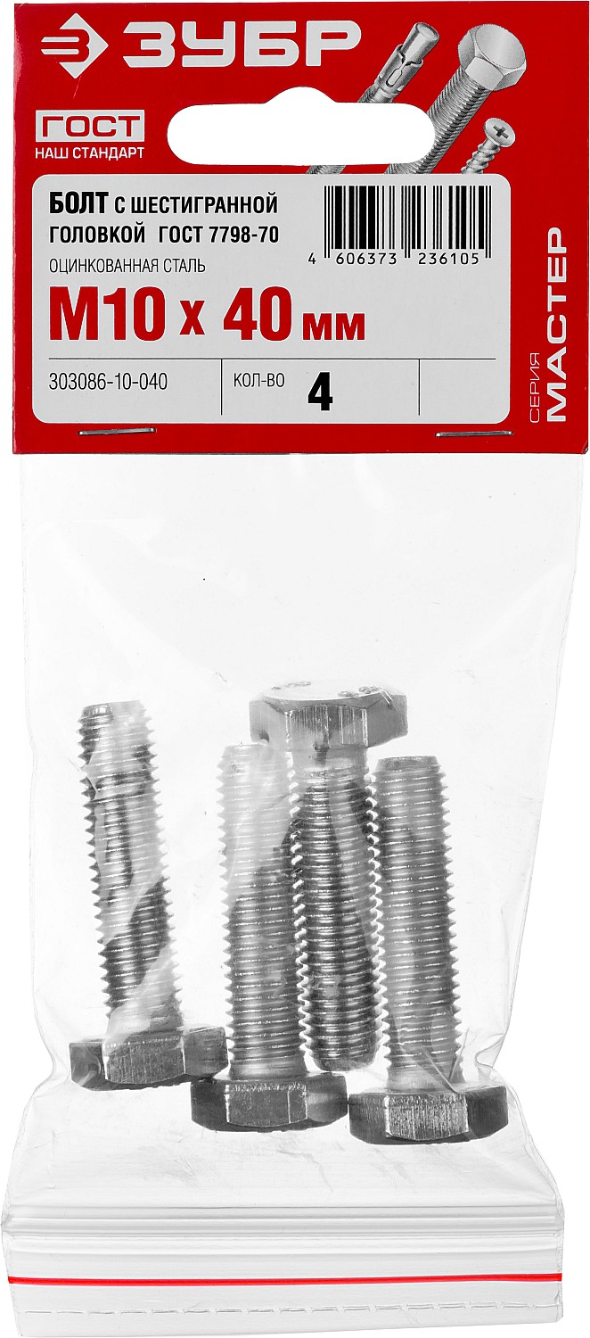 ЗУБР ГОСТ 7798-70, кл. пр. 5.8, M10 х 40 мм, цинк, 4 шт, болт (303086-10-040)