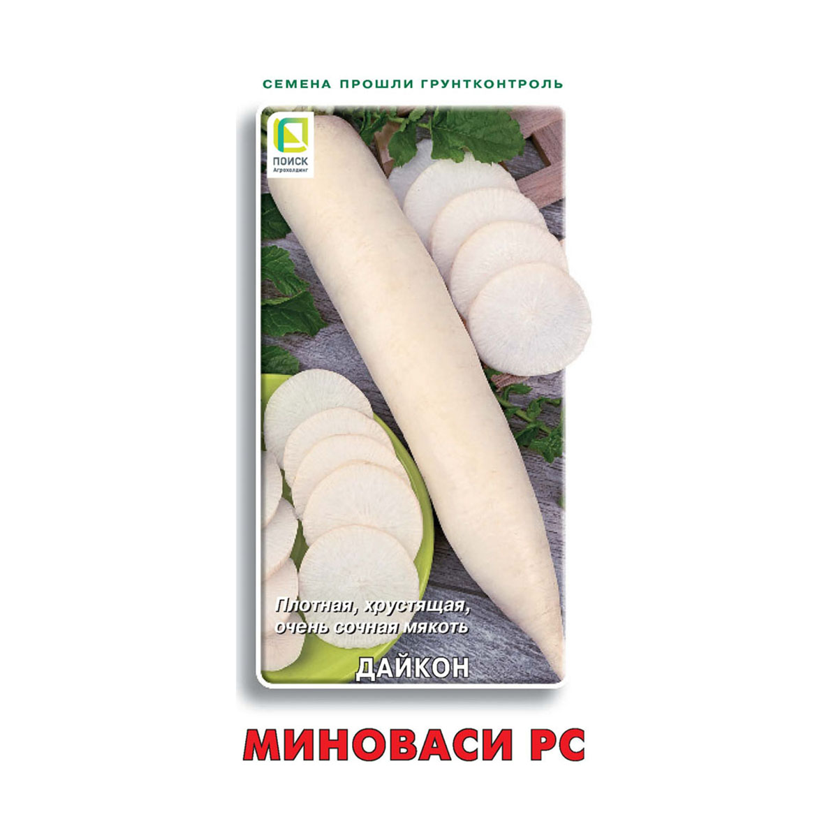 Семена дайкон "миноваси рс" 1 г (10/100) "поиск"