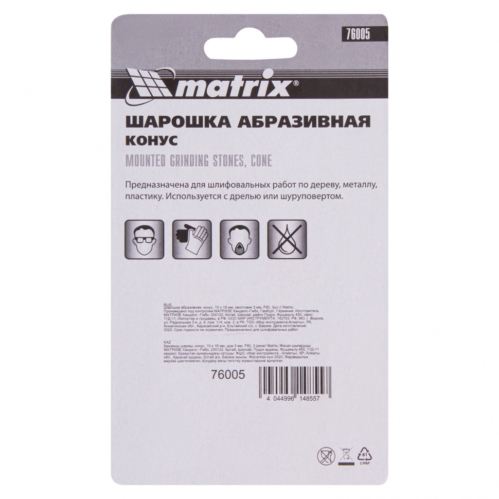 Шарошка абразивная, конус, 10 x 18 x 3 мм, F80.3 шт Matrix (76005)