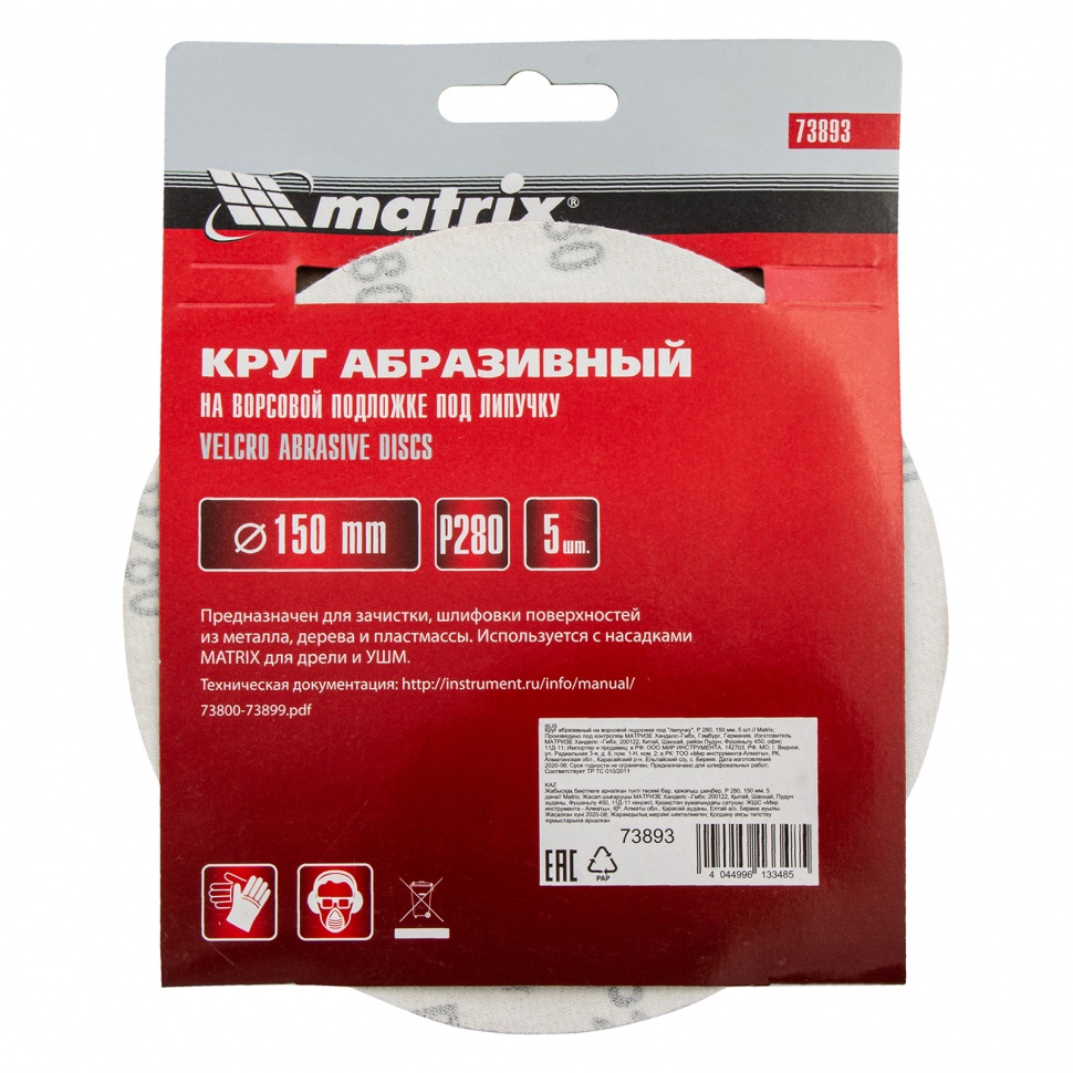 Круг абразивный на ворсовой подложке под "липучку", P 280, 150 мм, 5 шт Matrix (73893)