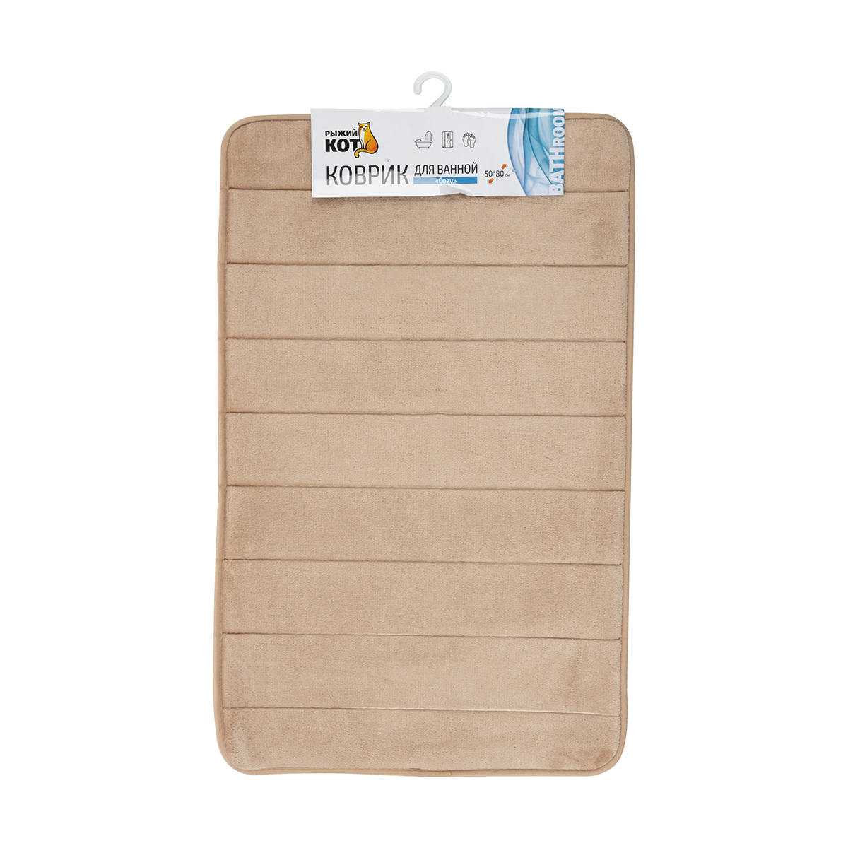 Коврик для ванной "cozy" 50*80 см (бежевый) (1/24) "рыжий кот"